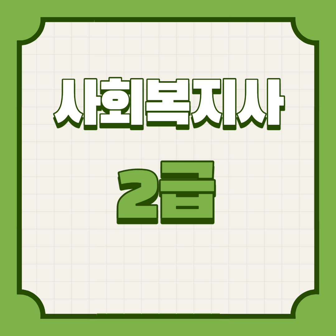  사회복지사 2급