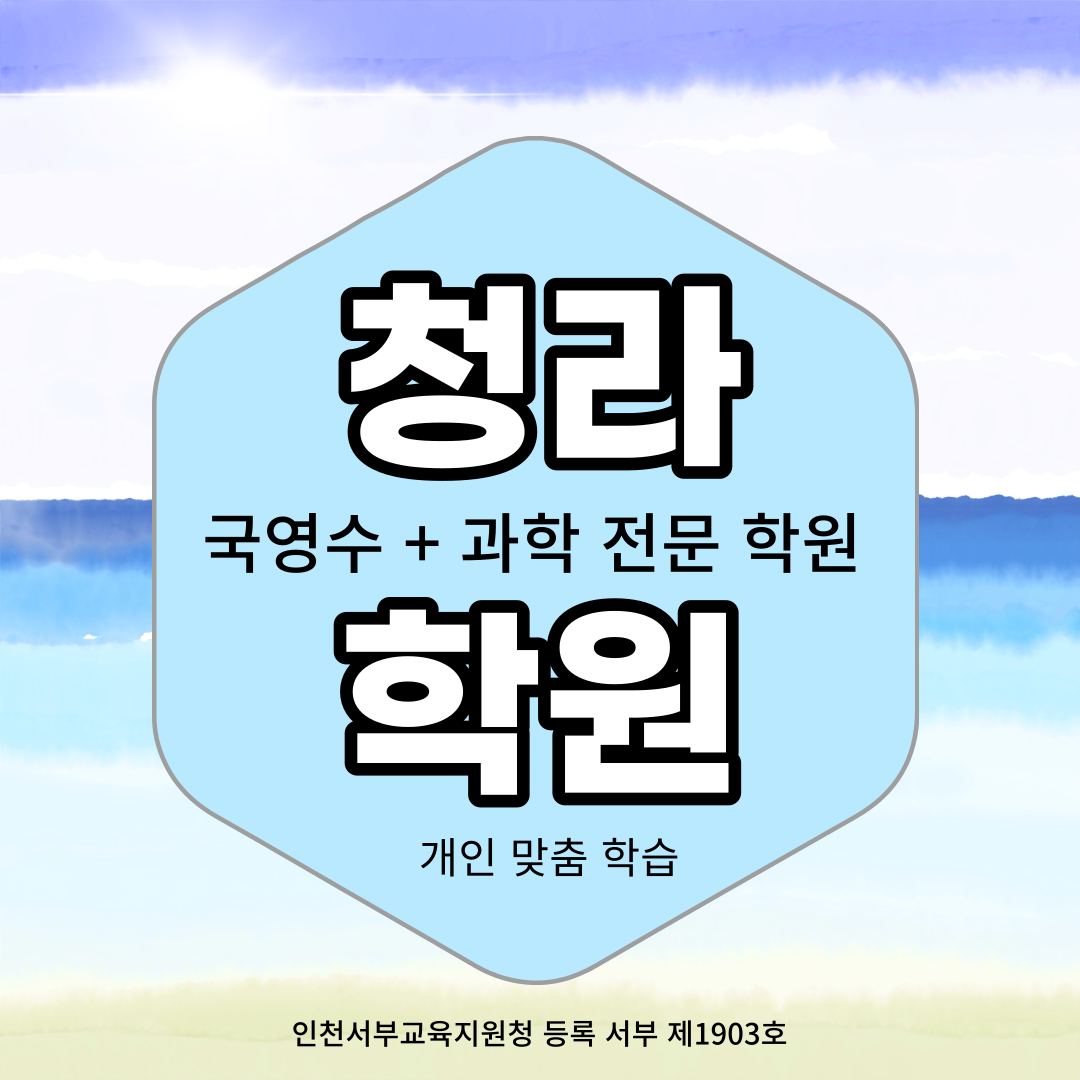  와와학습코칭센터 청라점 청라1동 청라2동 중등 고등 영어 수학 전문 학원 예비 중학생 고등학생 실력 향상