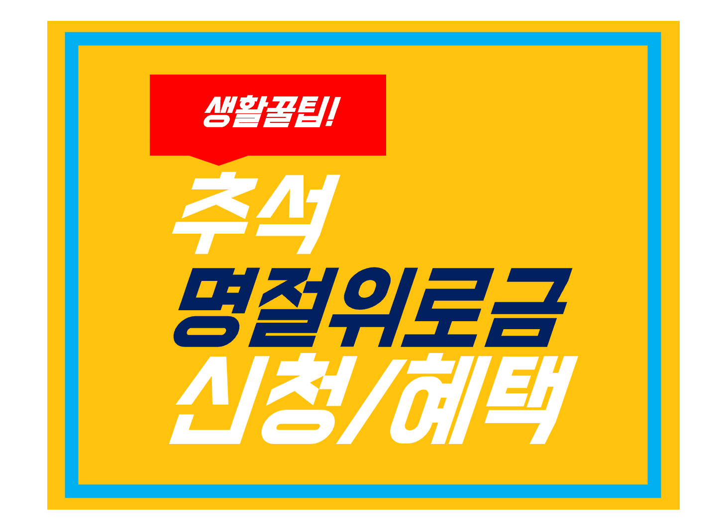 추석 명절위로금 신청방법