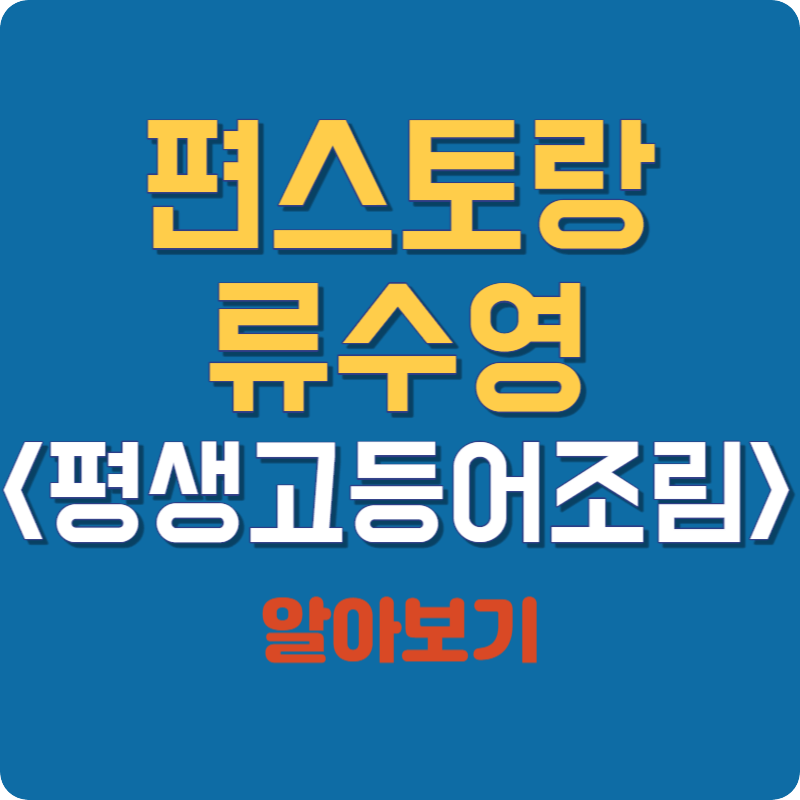 편스토랑 류수영 평생 고등어조림 레시피