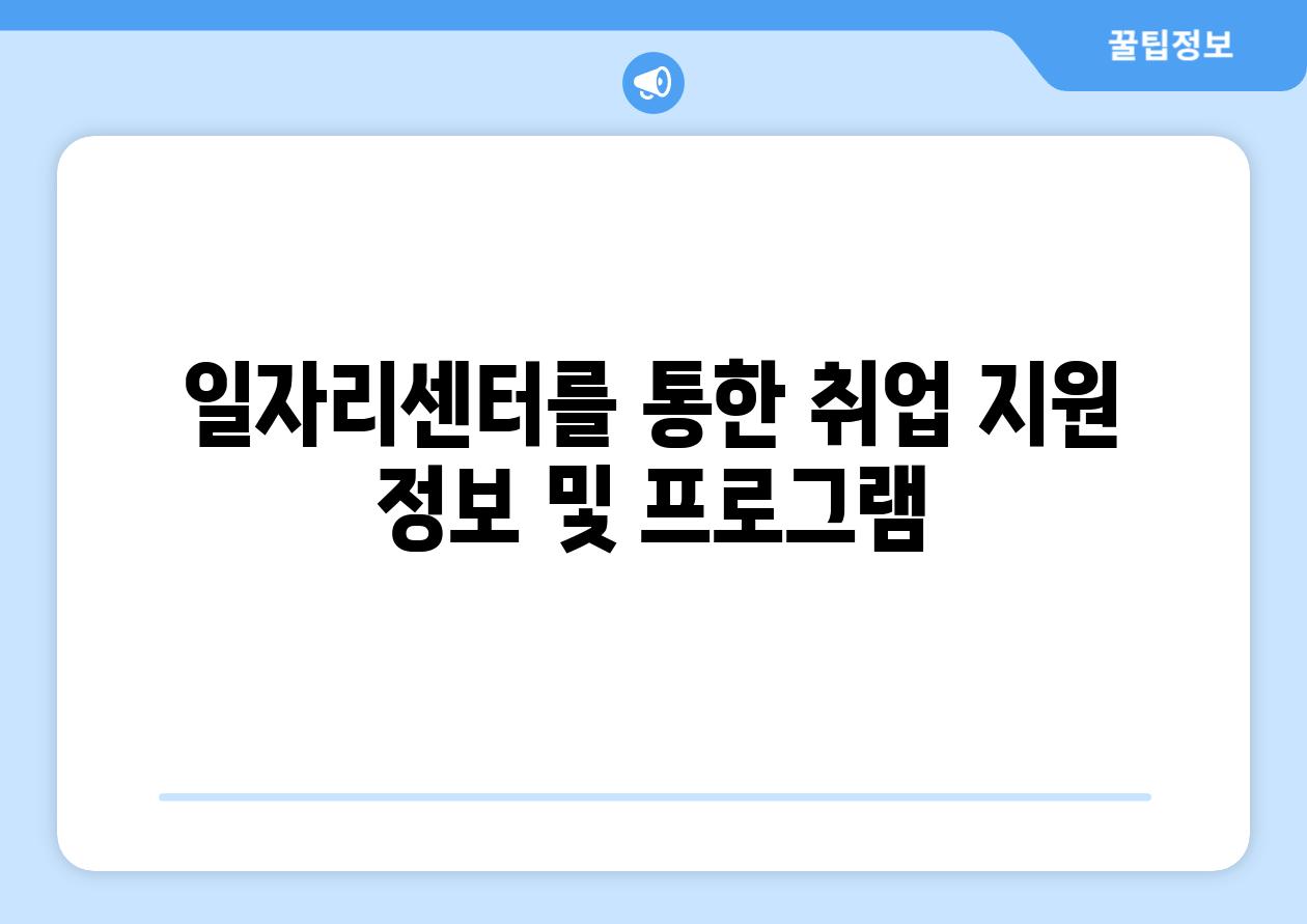 일자리센터를 통한 취업 지원 정보 및 프로그램