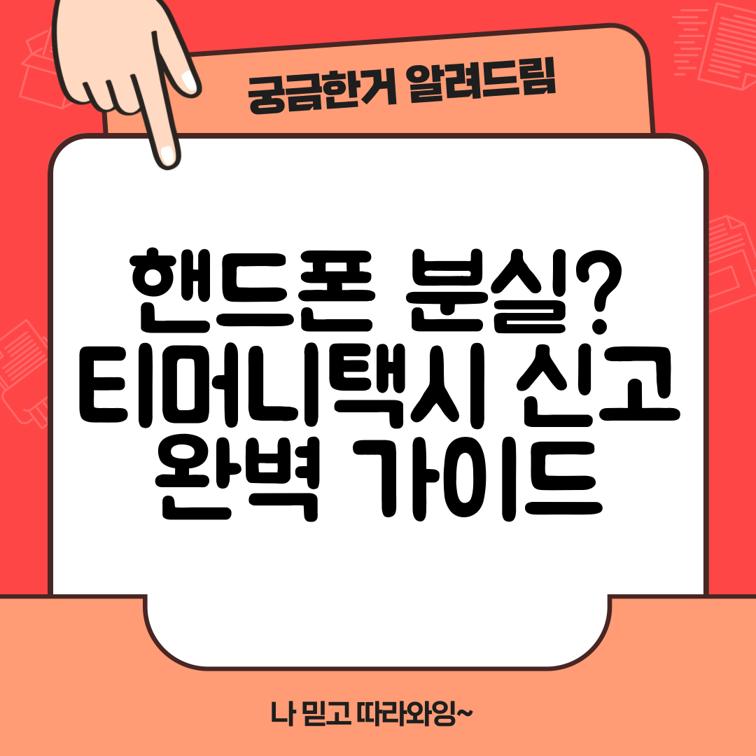핸드폰 분실 티머니택시 신고 완벽 가이드