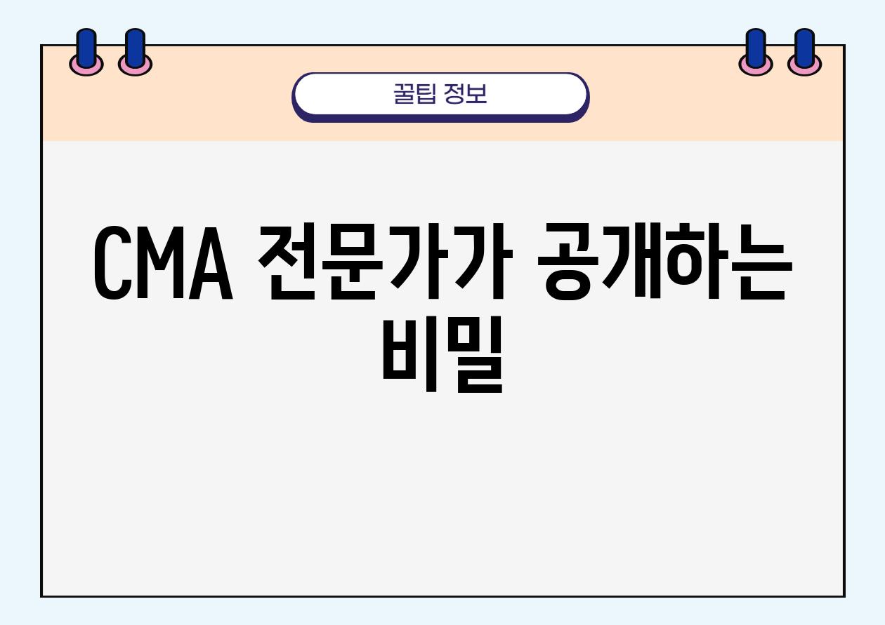 CMA 전문가가 공개하는 비밀