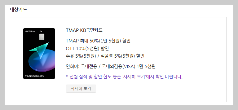 TMAP KB국민카드 혜택과 연회비