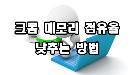  크롬 메모리 점유율 낮추는 방법