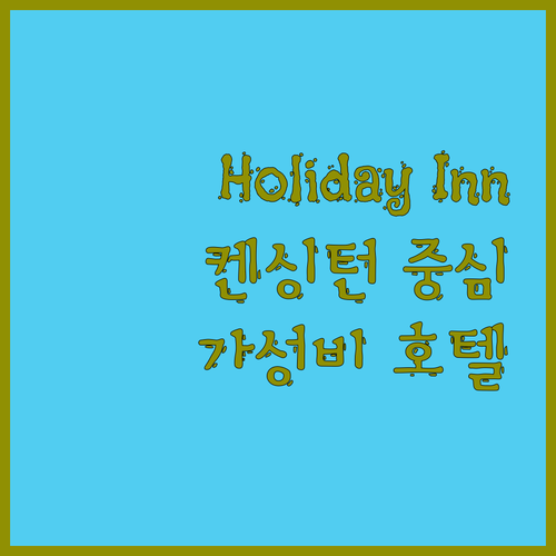 Holiday Inn 런던 켄싱턴 하