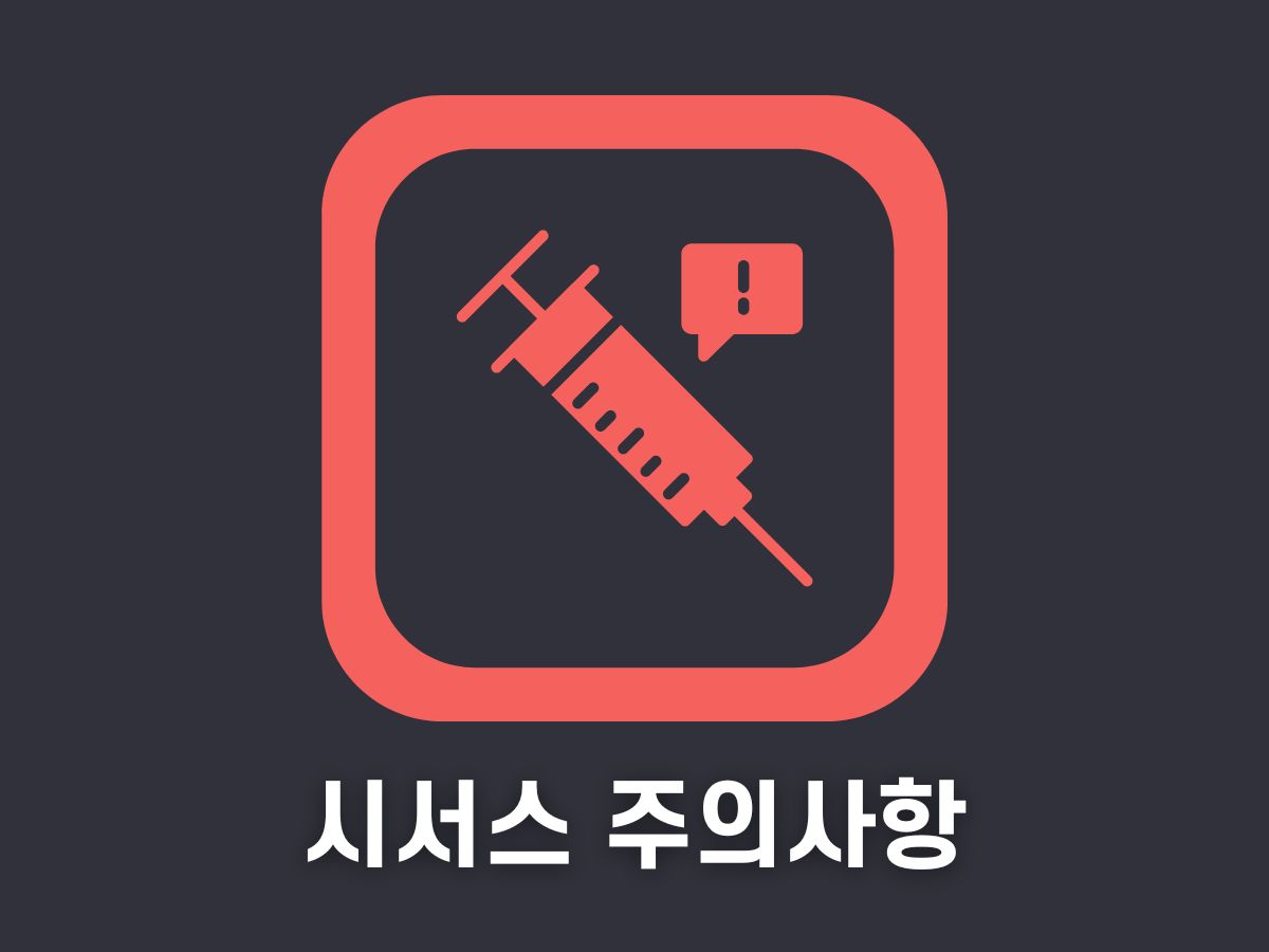 시서스 부작용