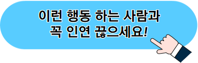 이런 행동하는 사람과는 꼭 인연 끊으세요라는 글로 바로가기 아이콘