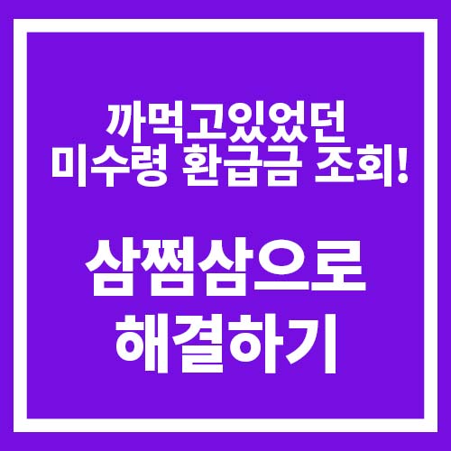  삼쩜삼(3.3) 미수령환급금 받은 리얼 후기!