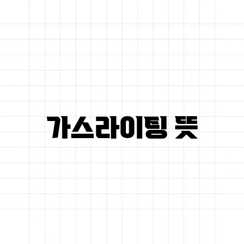 가스라이팅 뜻, 피해자가 자각 못 하는 이유