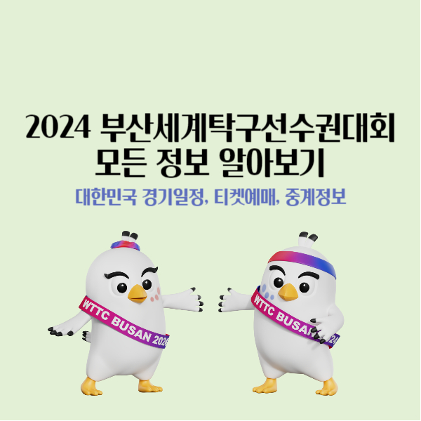 2024-부산세계탁구선수권대회-모든-정보-알아보기