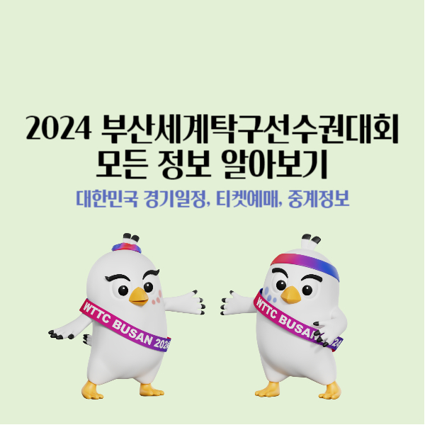  2024 부산세계탁구선수권대회 대한민국 경기일정, 티켓예매, 중계정보 알아보기