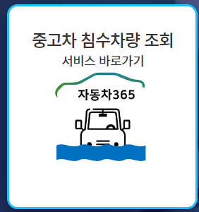  침수차 확인 방법 과 처리 방법
