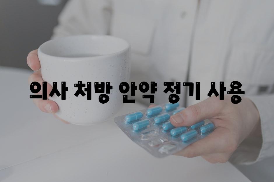 의사 처방 안약 정기 사용