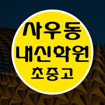  사우동 이과 문과 수학 영어 종합 단과 국영수 학원 보습학원 김포