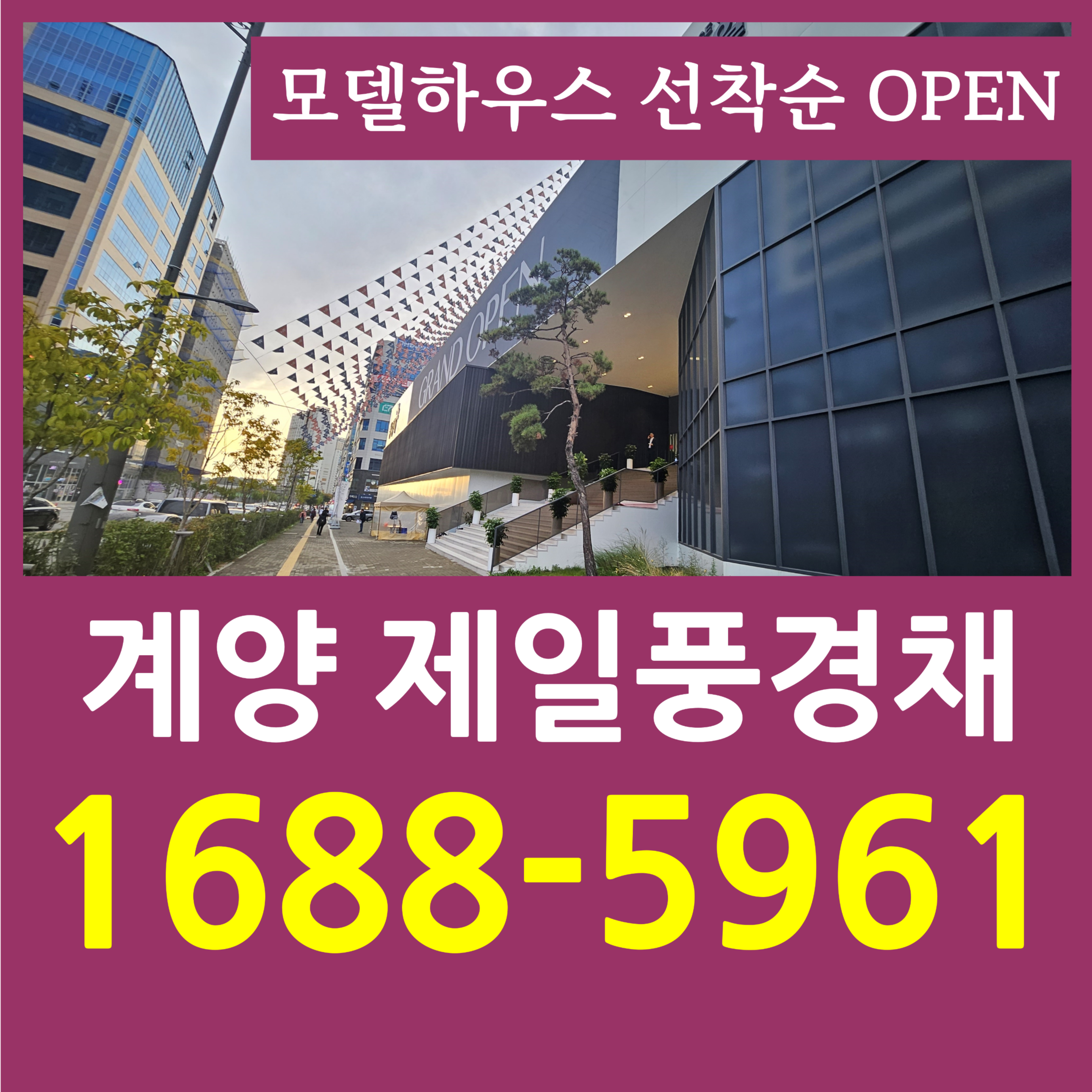  계양 제일풍경채 위너스카이 분양가 모델하우스 정보 정리입니다