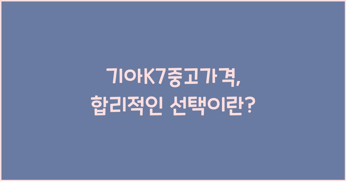기아k7중고가격