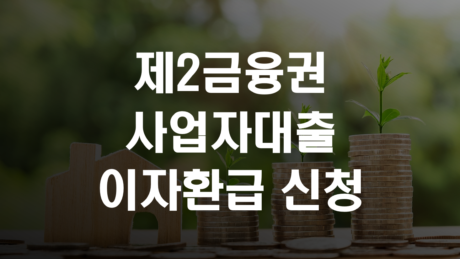 제2금융권 사업자대출 이자환급 신청