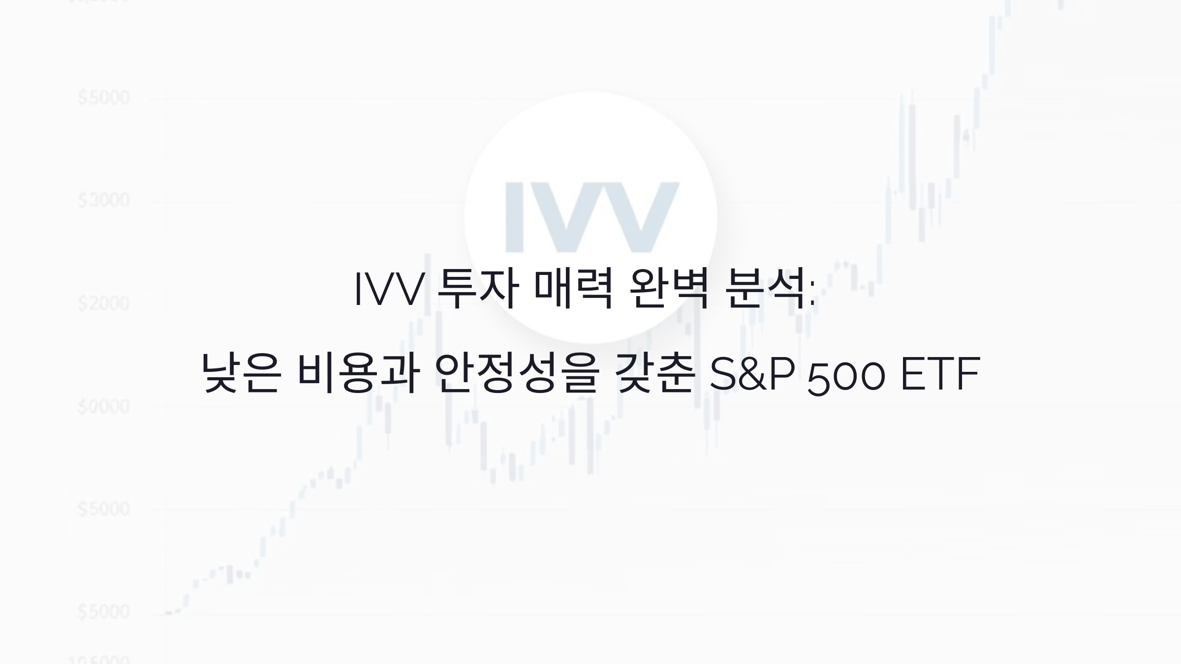 IVV 투자 매력 완벽 분석: 낮은 비용과 안정성을 갖춘 S&amp;P 500 ETF