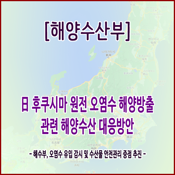  [해양수산부] 日 후쿠시마 원전 오염수 해양방출 관련 해양수산 대응방안