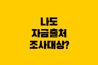  자금출처조사, 증여세 면제한도는 얼마일까?