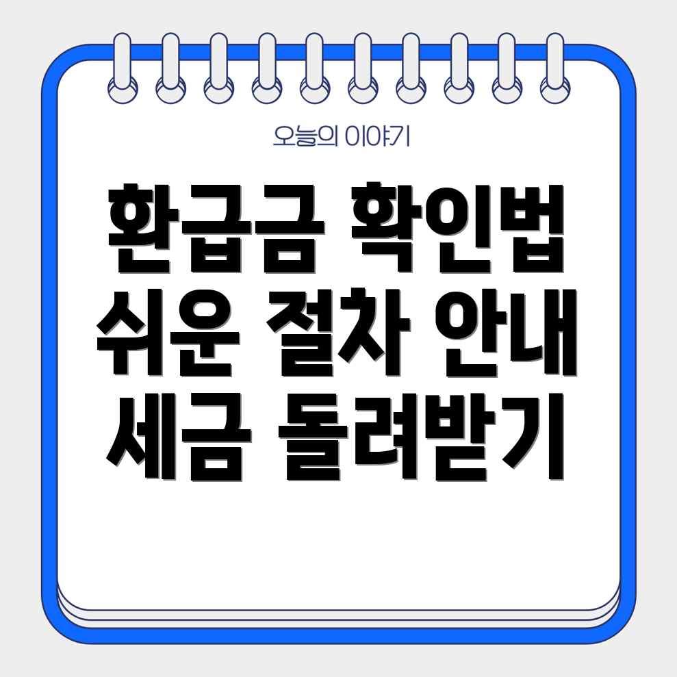 납세 환급금 확인