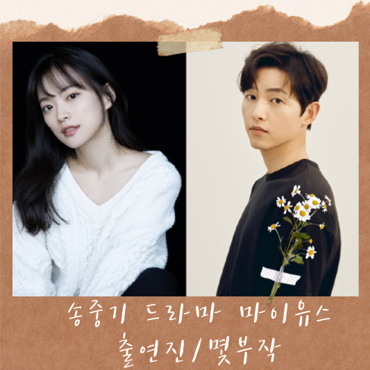 마이유스 출연진