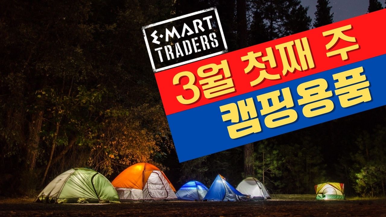  3월 첫째 주 이마트 트레이더스 캠핑용품 신상품과 할인가격 알려드려요