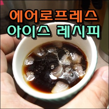  Aeropress 에어로프레스 아이스커피 레시피