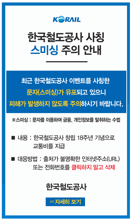  한국철도공사(레츠 코레일) 스미싱 관련 주의, 스미싱 구분법, 피싱 피하는 법