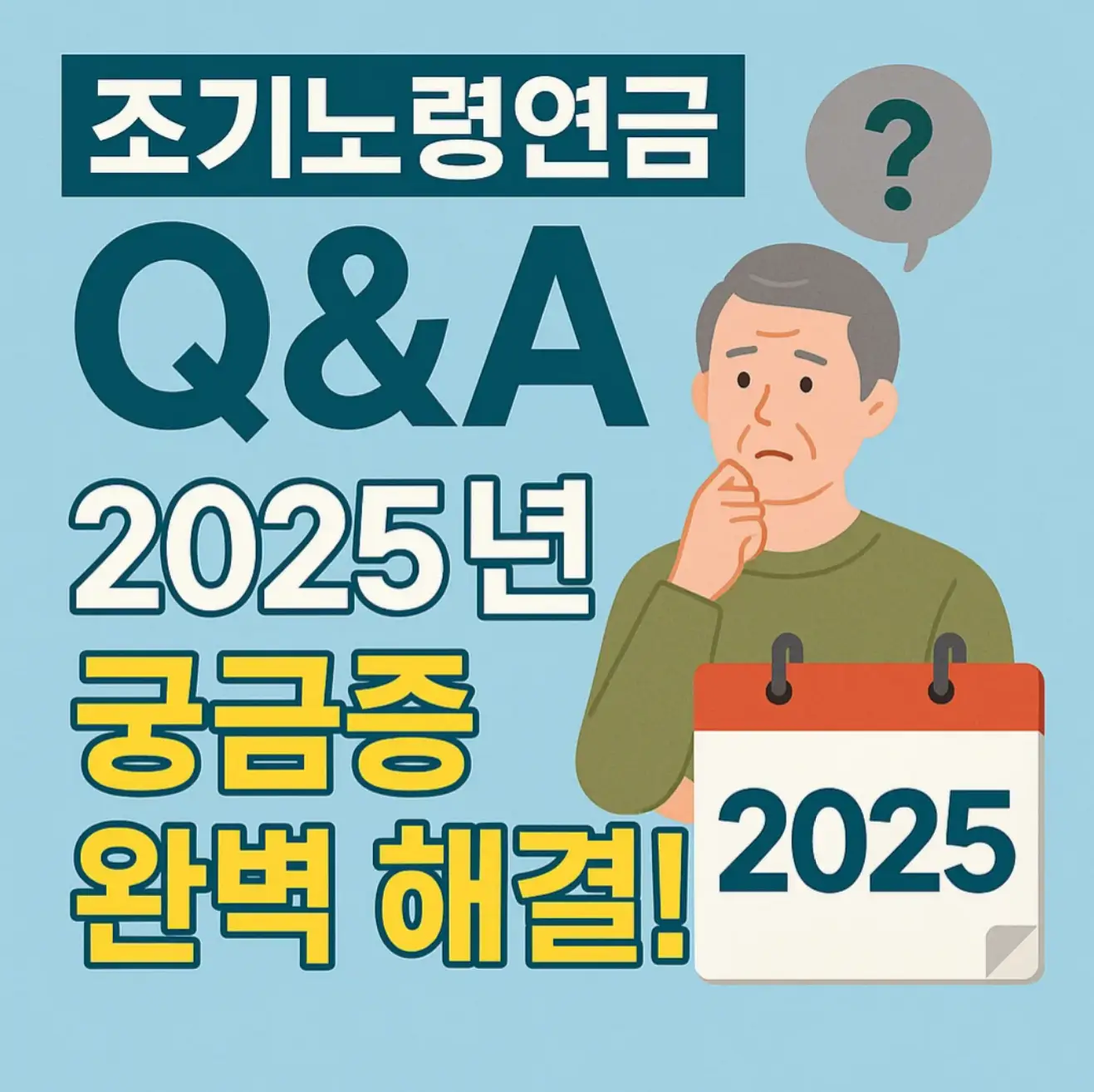 조기노령연금 Q&amp;A, 2025년 궁금증 완벽 해결!
