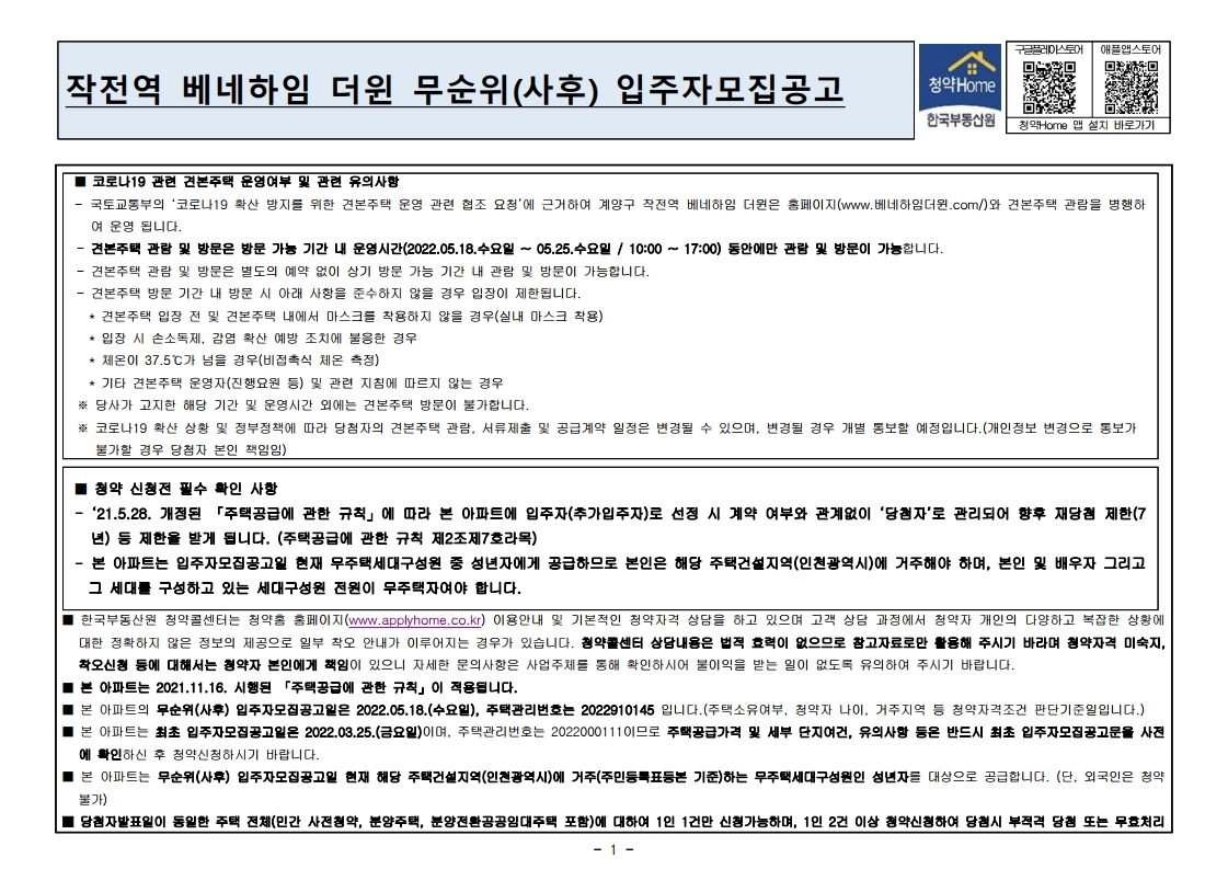  작전역 베네하임 더윈 무순위 줍줍 모집공고문
