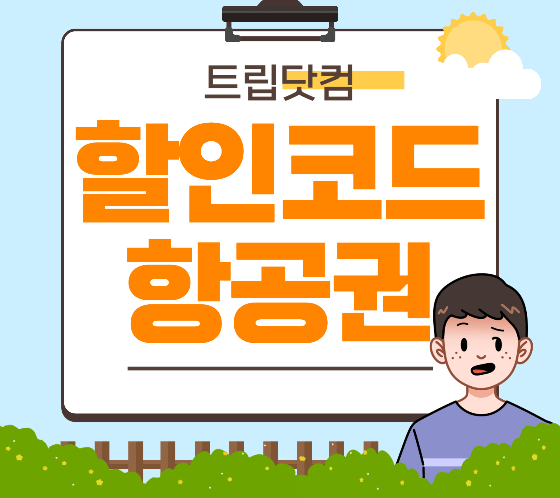 트립닷컴-간편하게-할인코드로-저렴하고-가성비있게-여행하고-회원-전용-할인과-적립-혜택으로-더욱-경제적인-여행하기