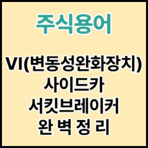  주식 VI, 사이드카, 서킷브레커 완벽 총정리