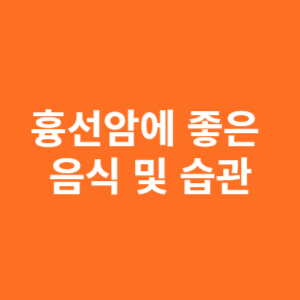 흉선암