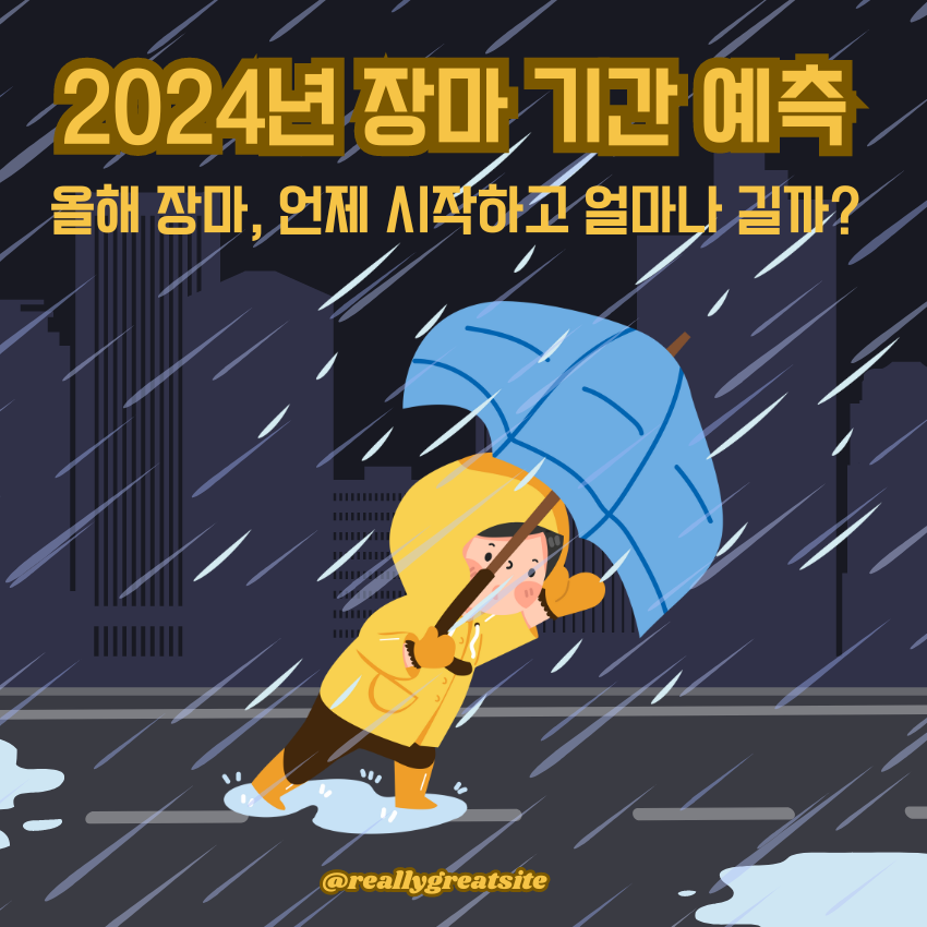 2024년 장마 기간 예측