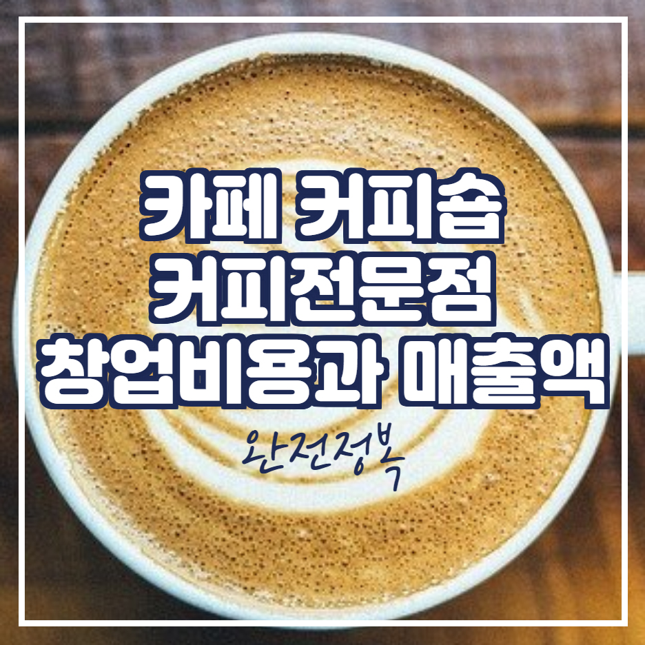  카페 커피전문점 창업 비용과 매출액 비교
