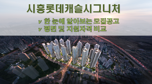  [청약정보 시흥] 시흥 롯데캐슬 시그니처 청약정보 및 일