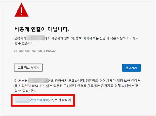 비공개 연결이 아닙니다 안전하지 않음으로 계속하기