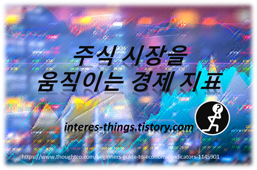  주식 시장을 움직이는 경제 지표