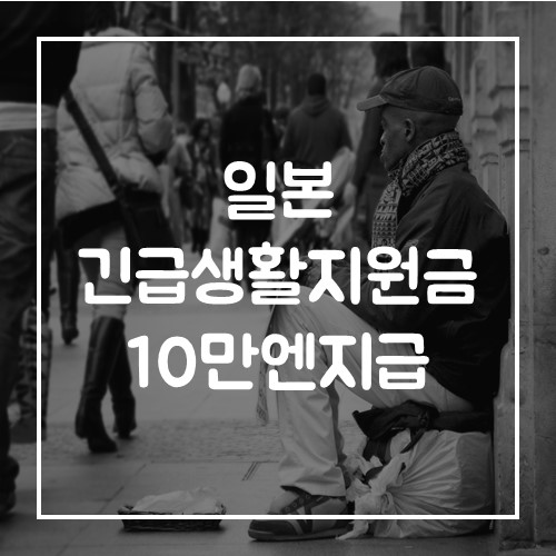  일본 전 국민에게 긴급 생활지원금 10만엔씩 지급