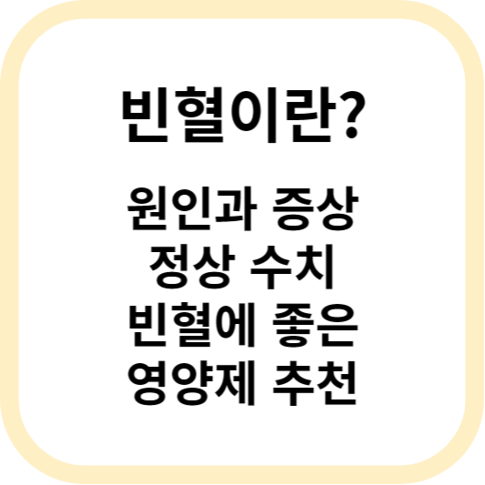 빈혈 증상 및 원인&#44; 빈혈에 좋은 영양제 알아보기