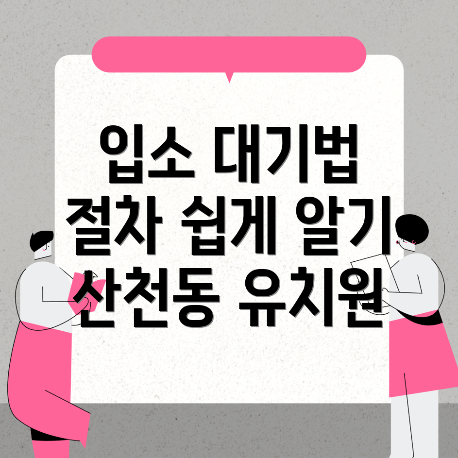 산천동 유치원