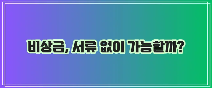 200만원 이상 무서류 소액 대출 방법