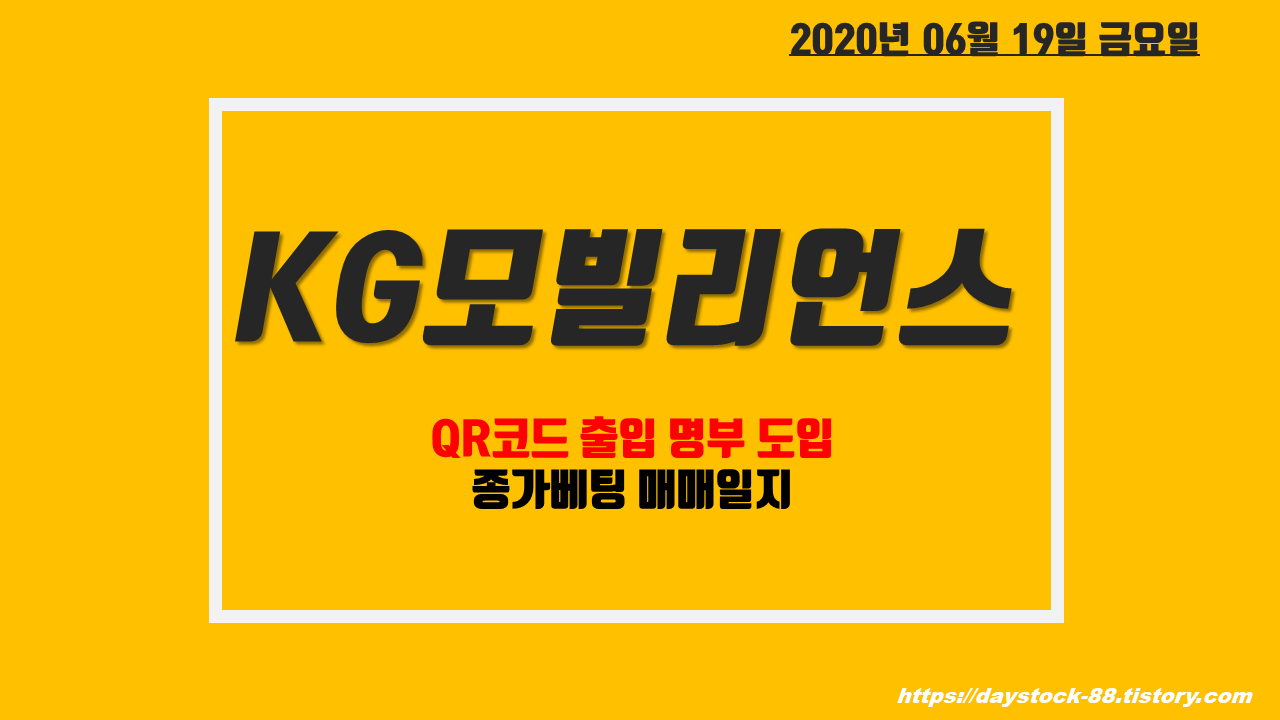  KG모빌리언스 주식 주가전망 - 언택트 관련주 / QR코드 출입 명부 도입 종가베팅 매매일지