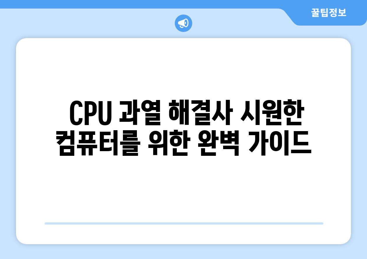  CPU 과열 해결사 시원한 컴퓨터를 위한 완벽 가이드