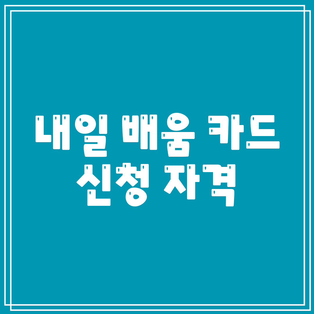 내일 배움 카드 신청 자격