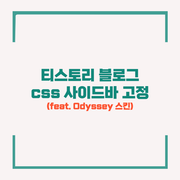 티스토리 오디세이 스킨 css 사이드바 고정