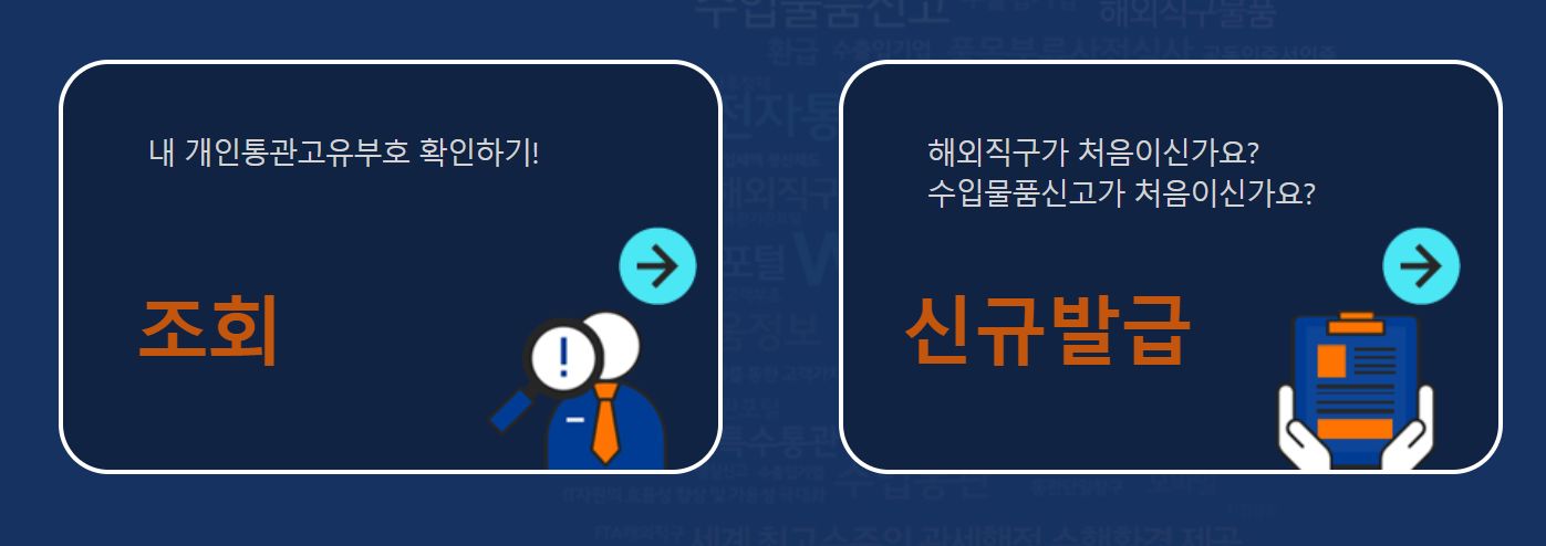  [개인통관고유번호 발급] 해외대행구매가 처음이라면? 꼭 필요한 개인통관 고유번호 간단하게 발급받기!