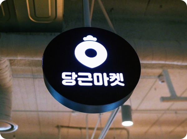  '아이 300만원에 팔아요' 당근마켓에 또 올라와...중학생 장난으로 밝혀져